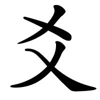 爻 meaning